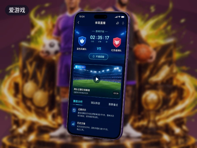 装爱游戏 APP，精彩比赛不缺席