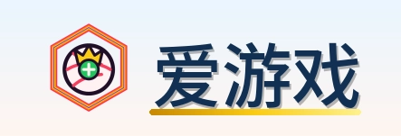 爱游戏 Logo